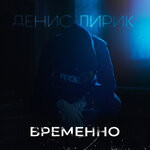 Обложка трека Младше меня
