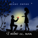 Обложка трека Круто любить