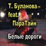 Обложка трека Белые дороги