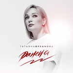 Обложка трека Ранена