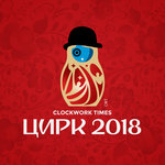 Обложка трека Цирк 2018