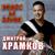 Карнавал - Дмитрий Храмков