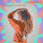 Обложка трека Доброе утро моей красотке