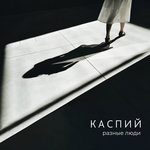 Обложка трека Разные люди