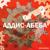 Косяк - Аддис-Абеба