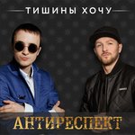 Обложка трека Тишины хочу