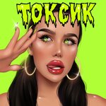 Обложка трека Токсик