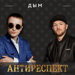 Обложка трека Дым