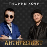 Обложка трека Тишины хочу (рингтон-припев)