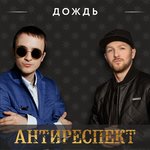 Обложка трека Дождь