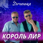 Обложка трека Доченька