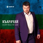 Обложка трека Къарачай