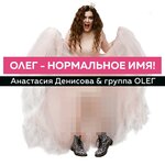 Обложка трека Олег-нормальное имя