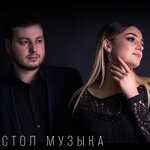 Обложка трека Стоп музыка