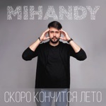Обложка трека Скоро Кончится Лето