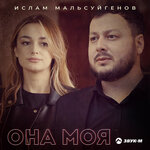 Обложка трека Она моя