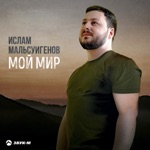 Обложка трека Мой мир