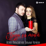 Обложка трека Будь со мной