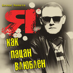 Обложка трека Я как пацан влюблён