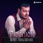 Обложка трека Тюзлюк