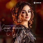 Обложка трека Салма къолунгу