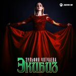 Обложка трека Экибиз