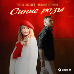 Обложка трека Синие розы