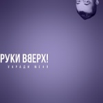 Обложка трека Укради меня