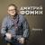 Классные девчонки - Дмитрий Фомин