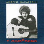 Обложка трека У ломбарда