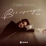 Обложка трека Все пройдет