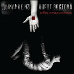 Обложка трека Дыхание из ворот Востока