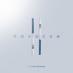 Обложка трека У нее две полоски прощай животик плоский