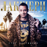 Обложка трека Лакшери