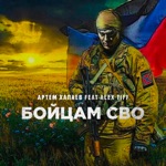 Обложка трека Бойцам СВО
