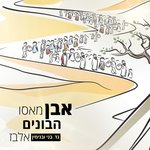 Обложка трека Even Masu Habonim