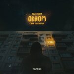 Обложка трека Под твоим окном