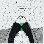 Обложка трека Готика