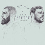 Обложка трека Улетай