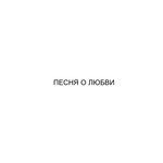 Обложка трека Песня о любви