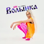 Обложка трека Волынка