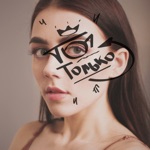 Обложка трека Ты, только ты