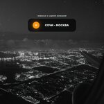 Обложка трека Сочи-Москва