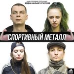 Обложка трека Спортивный металл