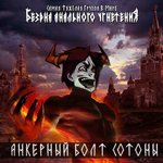 Обложка трека Сотона!!!
