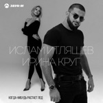 Обложка трека Ислам Итляшев, Ирина Круг