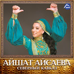 Обложка трека Наш Кавказ