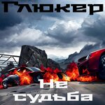 Обложка трека Слуга сатаны