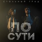 Обложка трека По сути