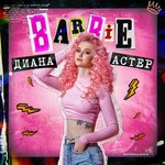 Обложка трека Barbie